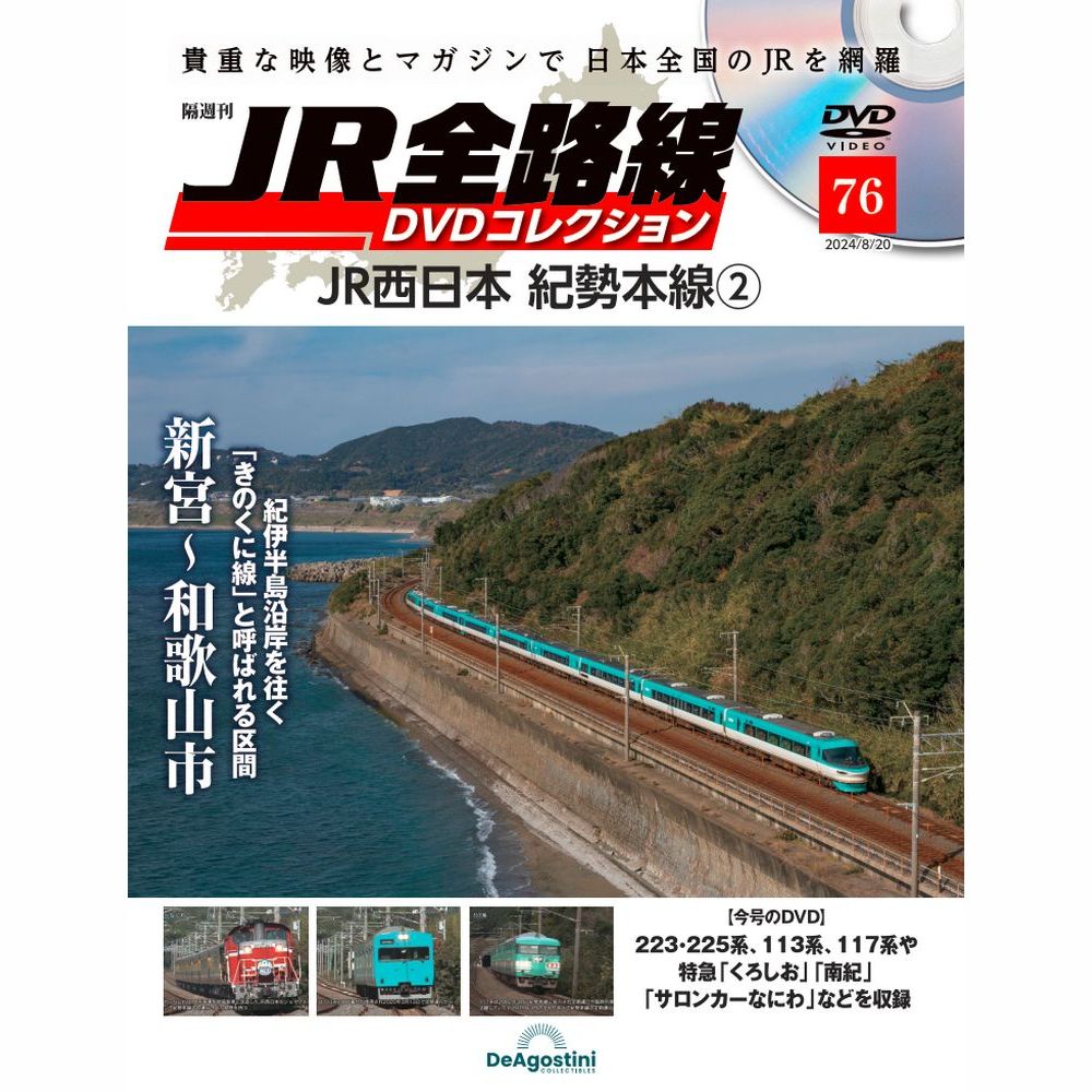 JR全路線DVDコレクション 第76号 | デアゴスティーニ公式