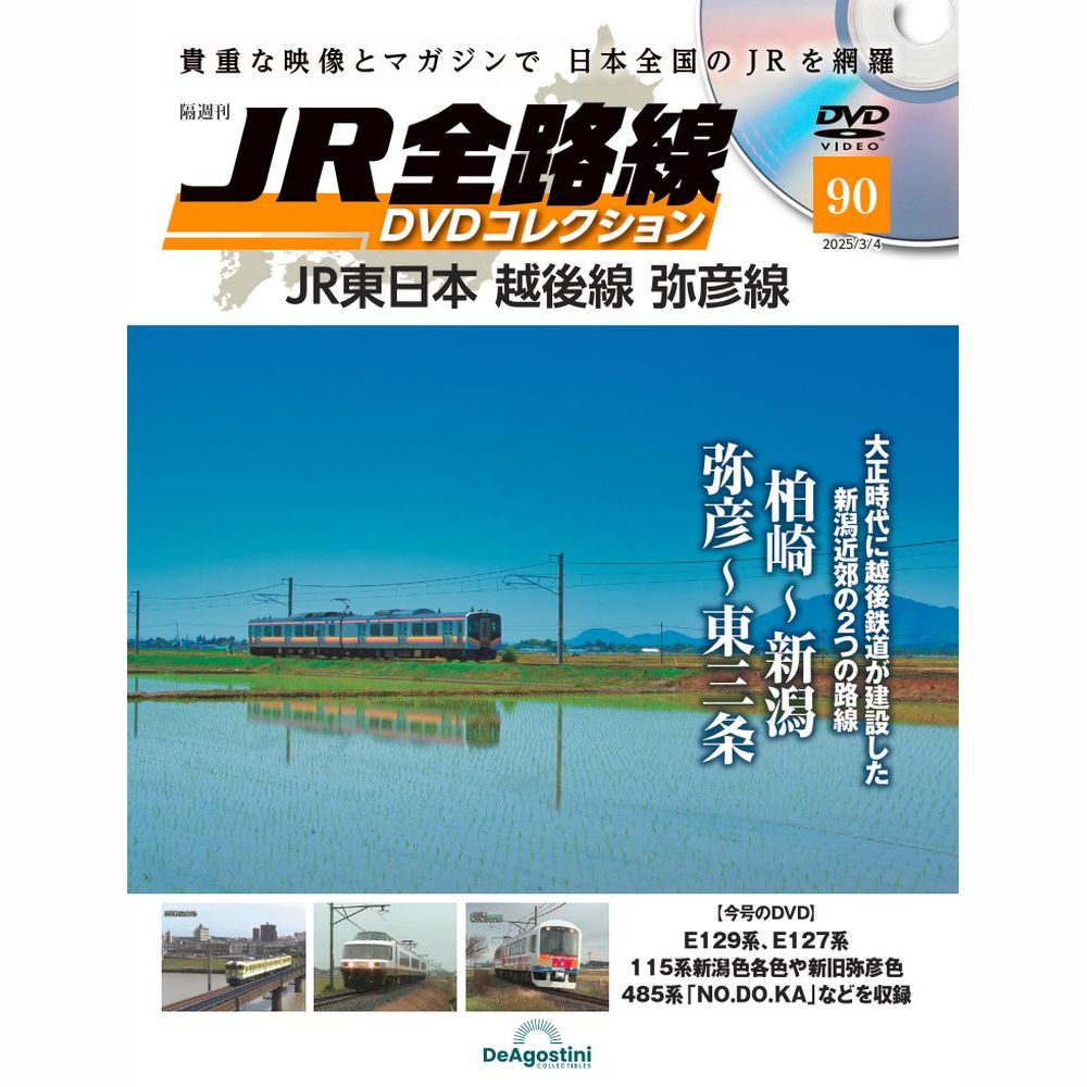 JR全路線DVDコレクション 第90号 | デアゴスティーニ公式