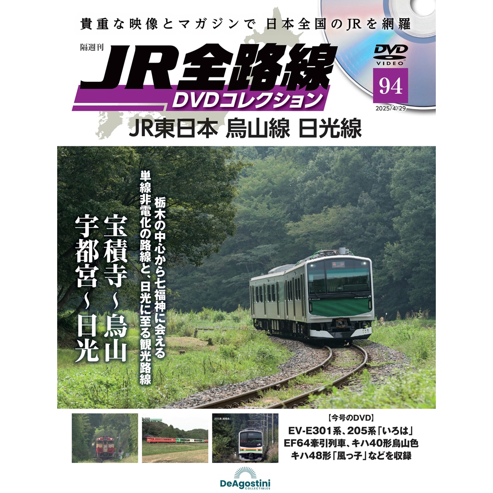 JR全路線DVDコレクション 第5号 | デアゴスティーニ公式