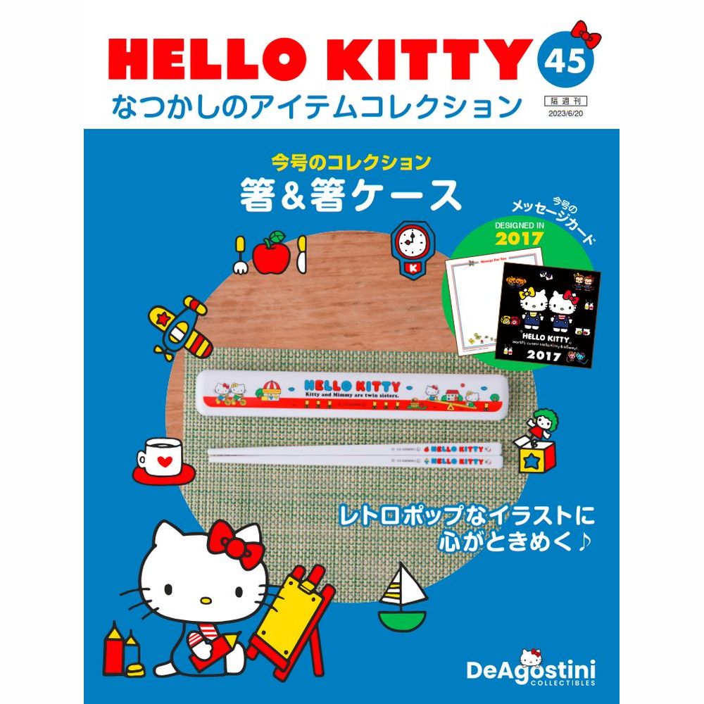HELLO KITTY なつかしのアイテムコレクション 第45号