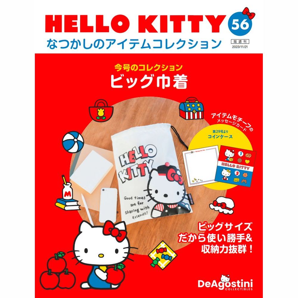 HELLO KITTY なつかしのアイテムコレクション 第56号