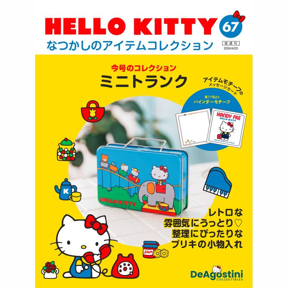 HELLO KITTY なつかしのアイテムコレクション 第67号