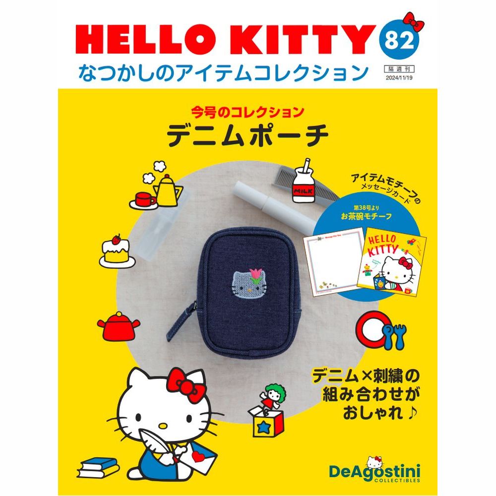 HELLO KITTY アイテムコレクション 第82号 | デアゴスティーニ公式