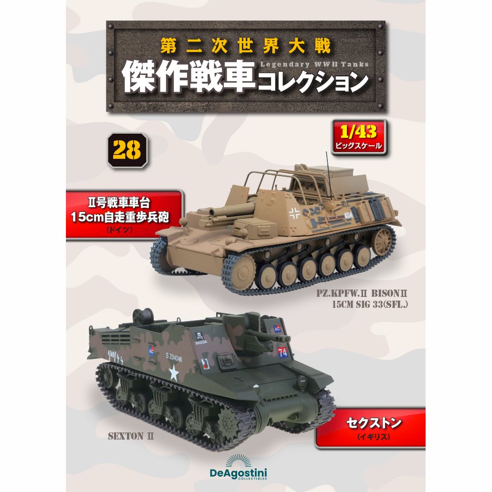 第二次世界大戦傑作戦車コレクション 全国 10号 | デアゴスティーニ公式