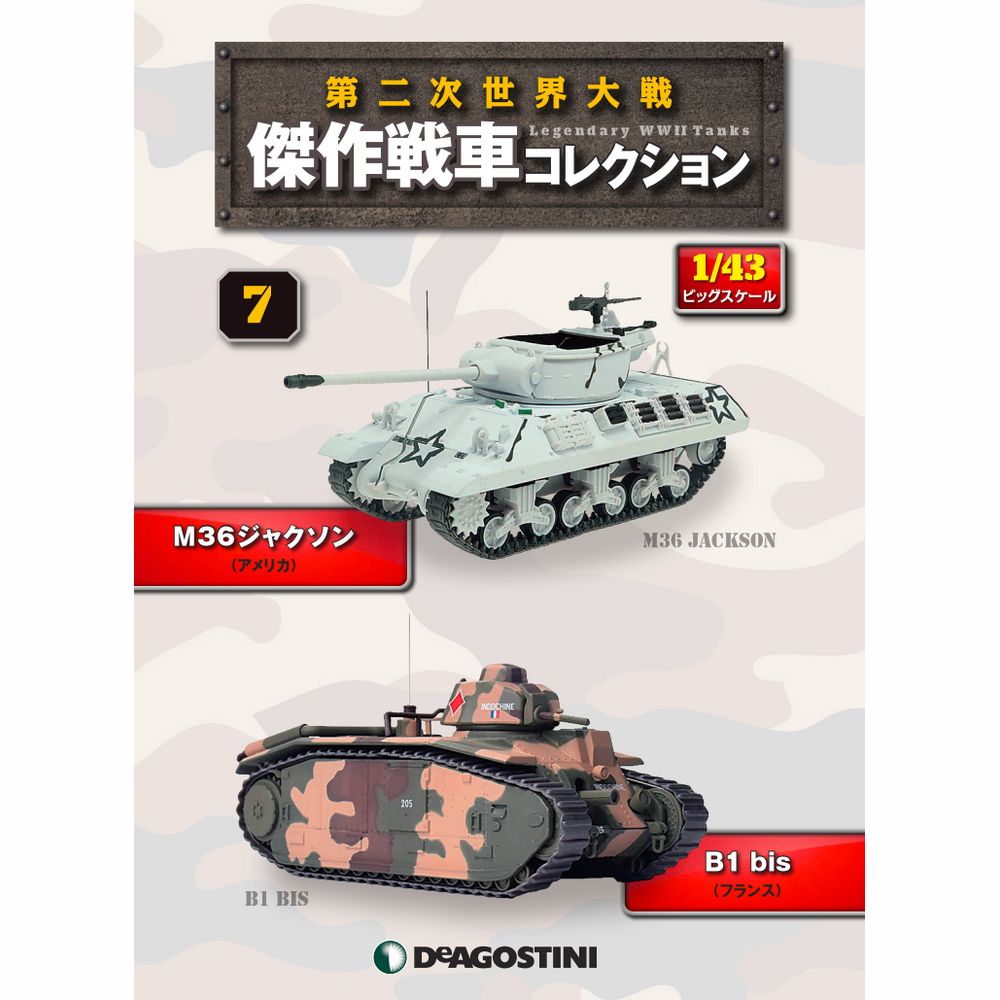 第二次世界大戦傑作戦車コレクション 全国 16号 | デアゴスティーニ公式