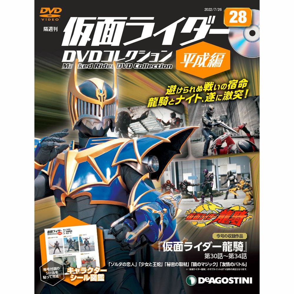 仮面ライダーDVDコレクション 平成編 第28号 | デアゴスティーニ公式