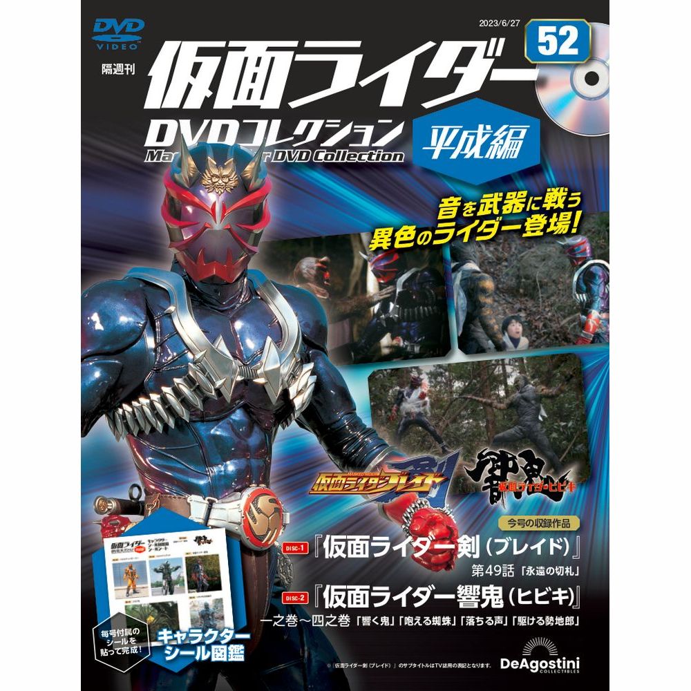 仮面ライダーDVDコレクション 平成編 第52号 | デアゴスティーニ公式