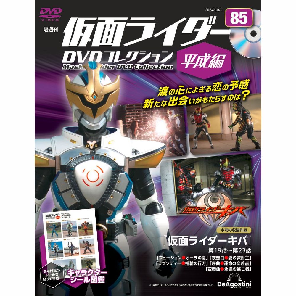 仮面ライダーDVDコレクション 平成編 第85号 | デアゴスティーニ公式