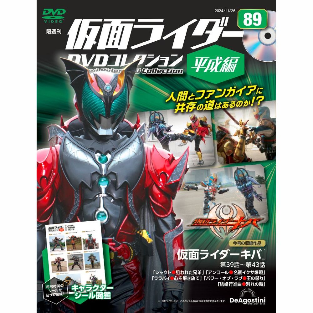 仮面ライダーDVDコレクション 平成編 第89号 | デアゴスティーニ公式