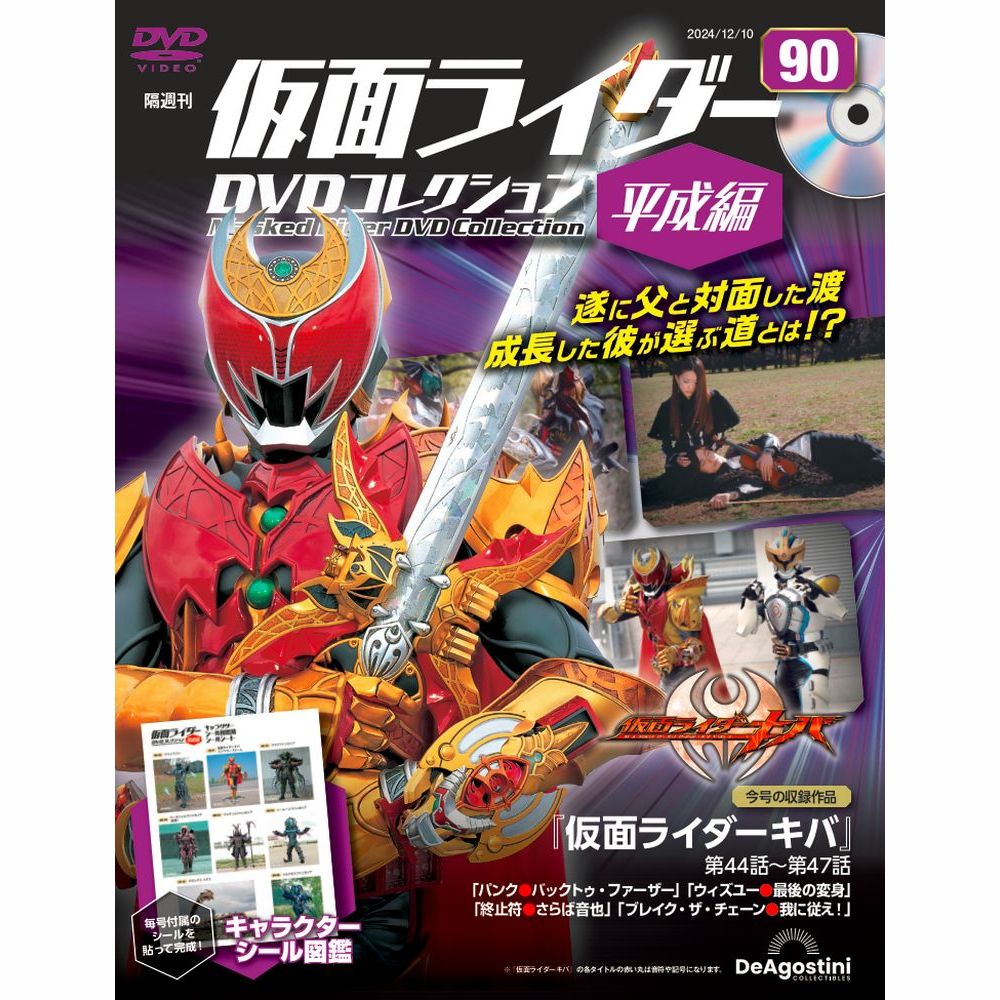 仮面ライダーDVDコレクション 平成編 第12号 | デアゴスティーニ公式