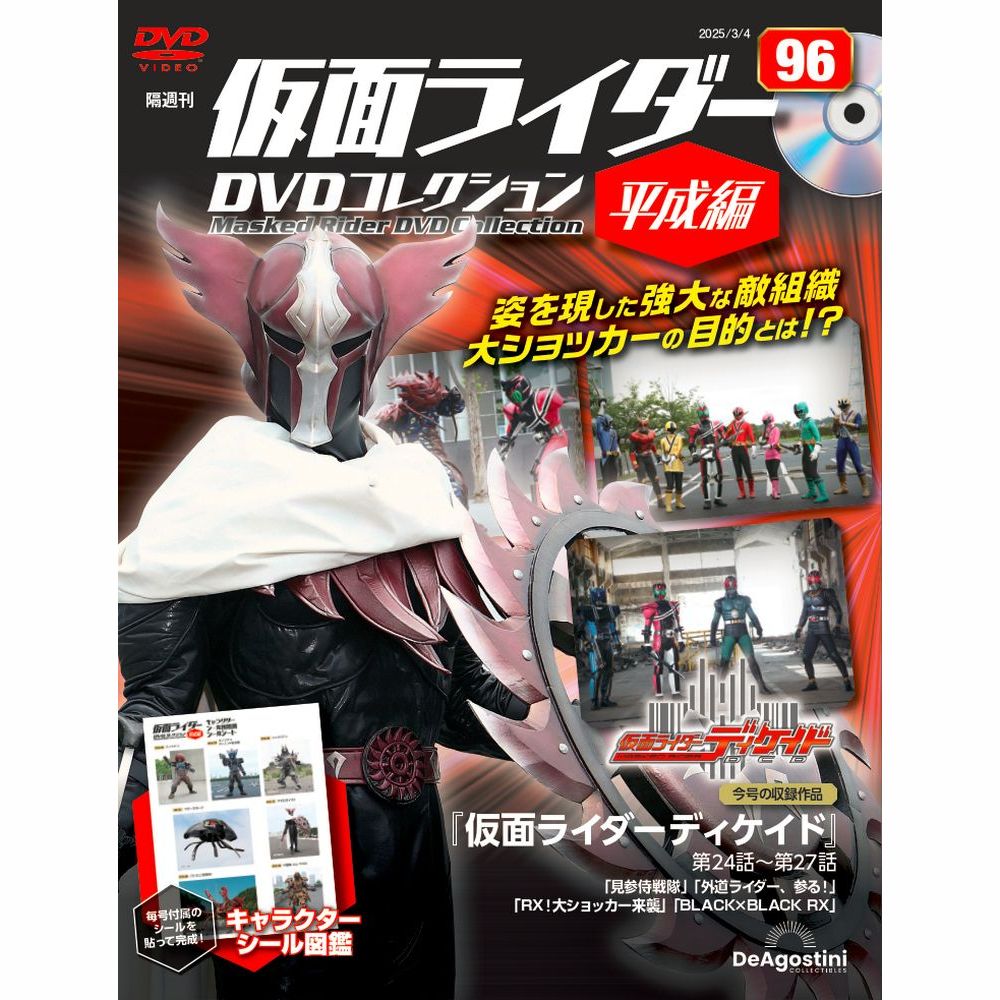仮面ライダーDVDコレクション 平成編 第86号 | デアゴスティーニ公式