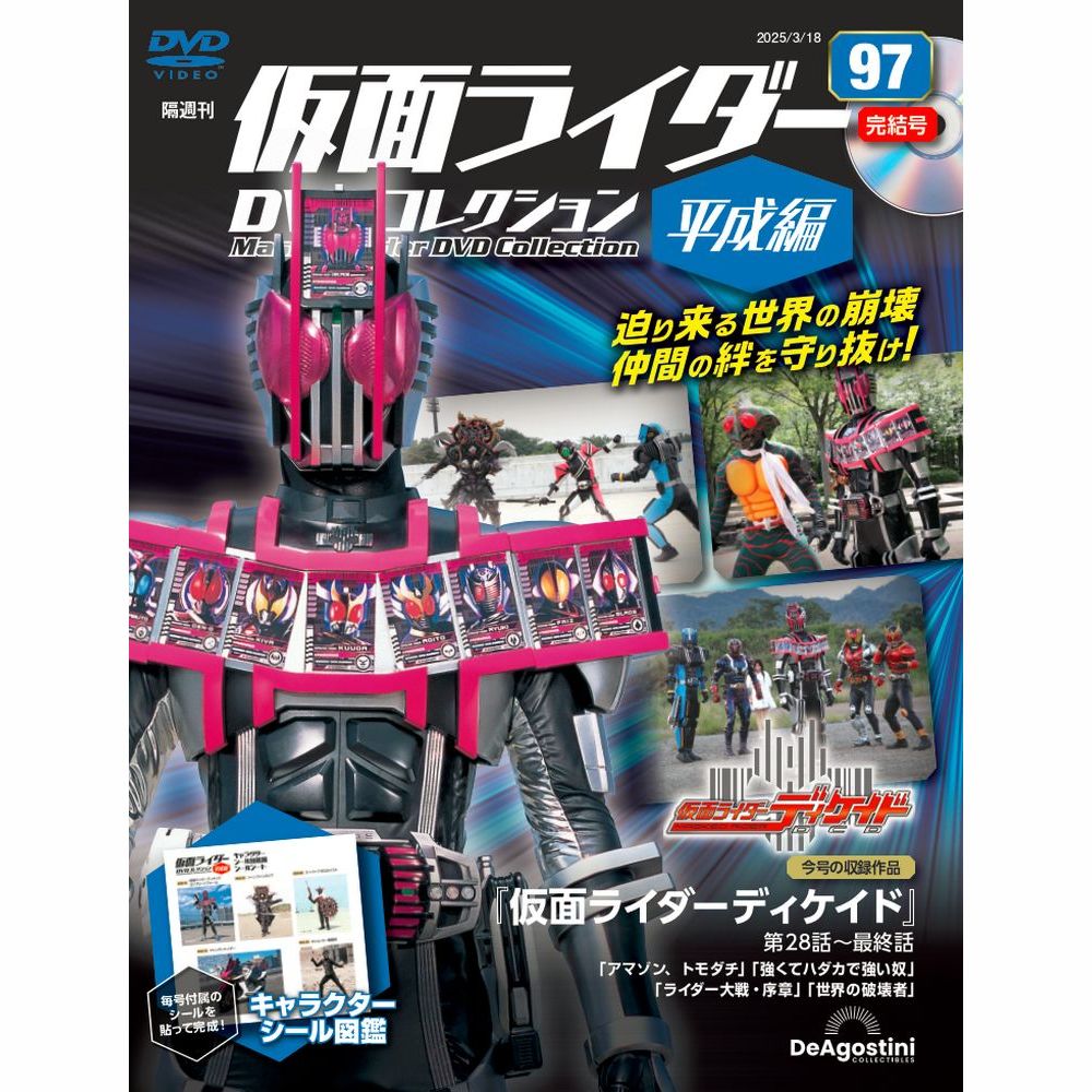 仮面ライダーDVDコレクション 平成編 第97号 | デアゴスティーニ公式