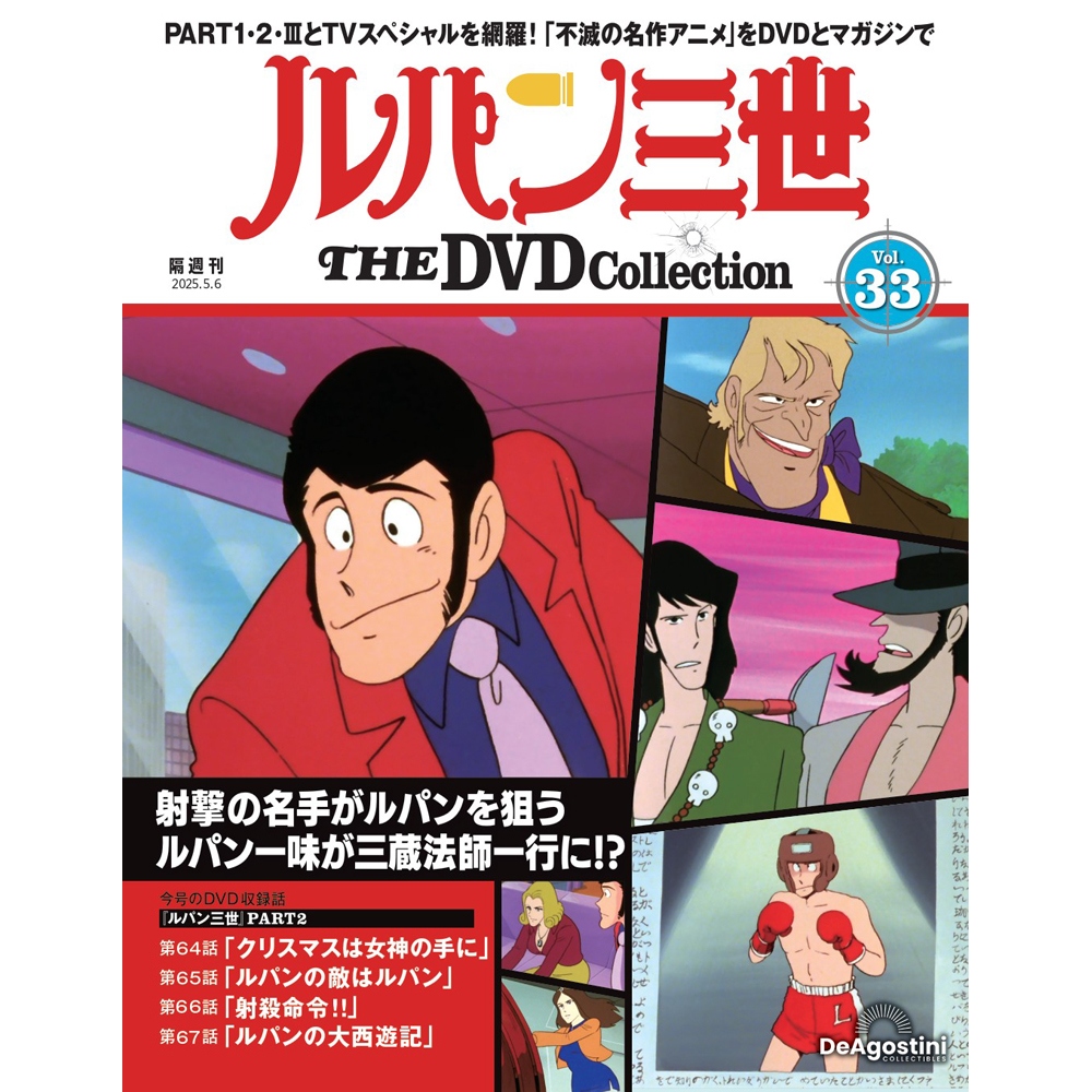 ルパン三世 THE DVDコレクション 第14号 | デアゴスティーニ公式