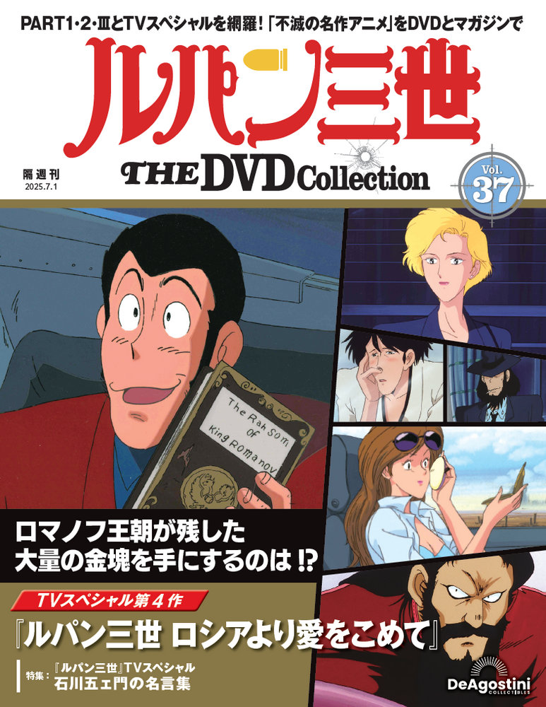 ルパン三世 THE DVD コレクション | デアゴスティーニ公式