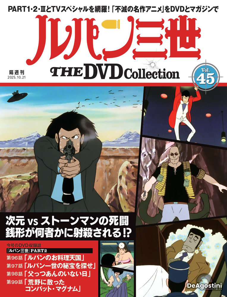 ルパン三世 THE DVDコレクション 第21号 | デアゴスティーニ公式