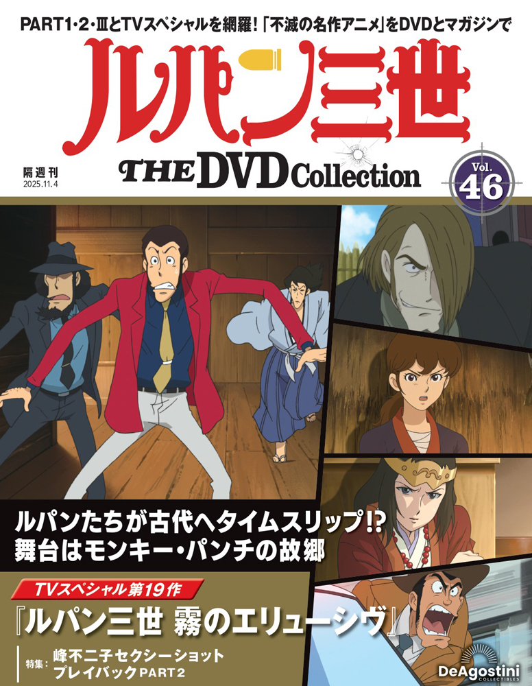 ルパン三世 THE DVDコレクション 第45号 | デアゴスティーニ公式