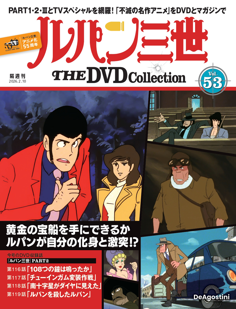 ルパン三世 THE DVDコレクション 第9号 | デアゴスティーニ公式