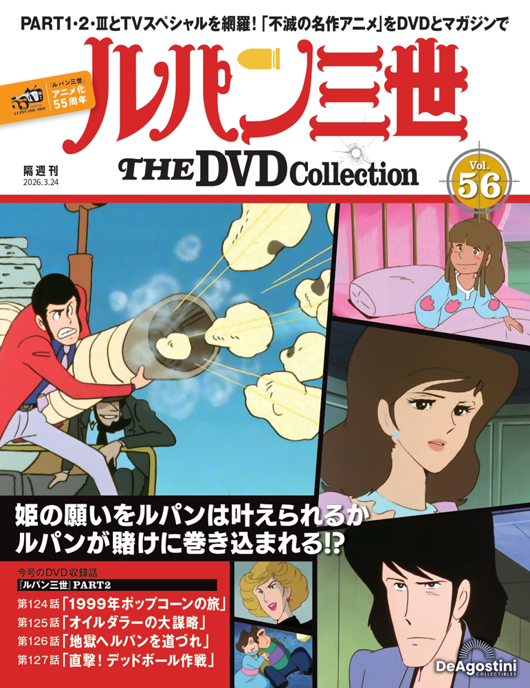 ルパン三世 THE DVDコレクション 第2号 | デアゴスティーニ公式