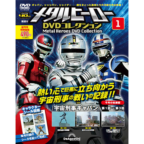 メタルヒーロー DVDコレクション 創刊号 | デアゴスティーニ公式