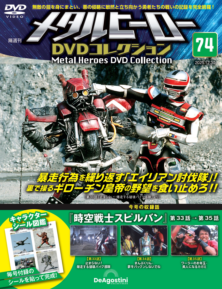 メタルヒーローDVDコレクション 第74号 | デアゴスティーニ公式