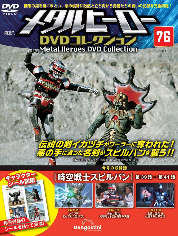 メタルヒーローDVDコレクション 第71号 | デアゴスティーニ公式