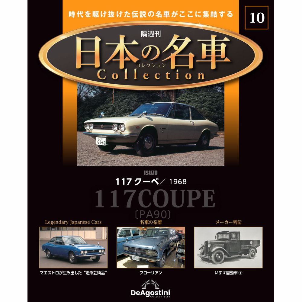 日本の名車コレクション 第10号 | デアゴスティーニ公式