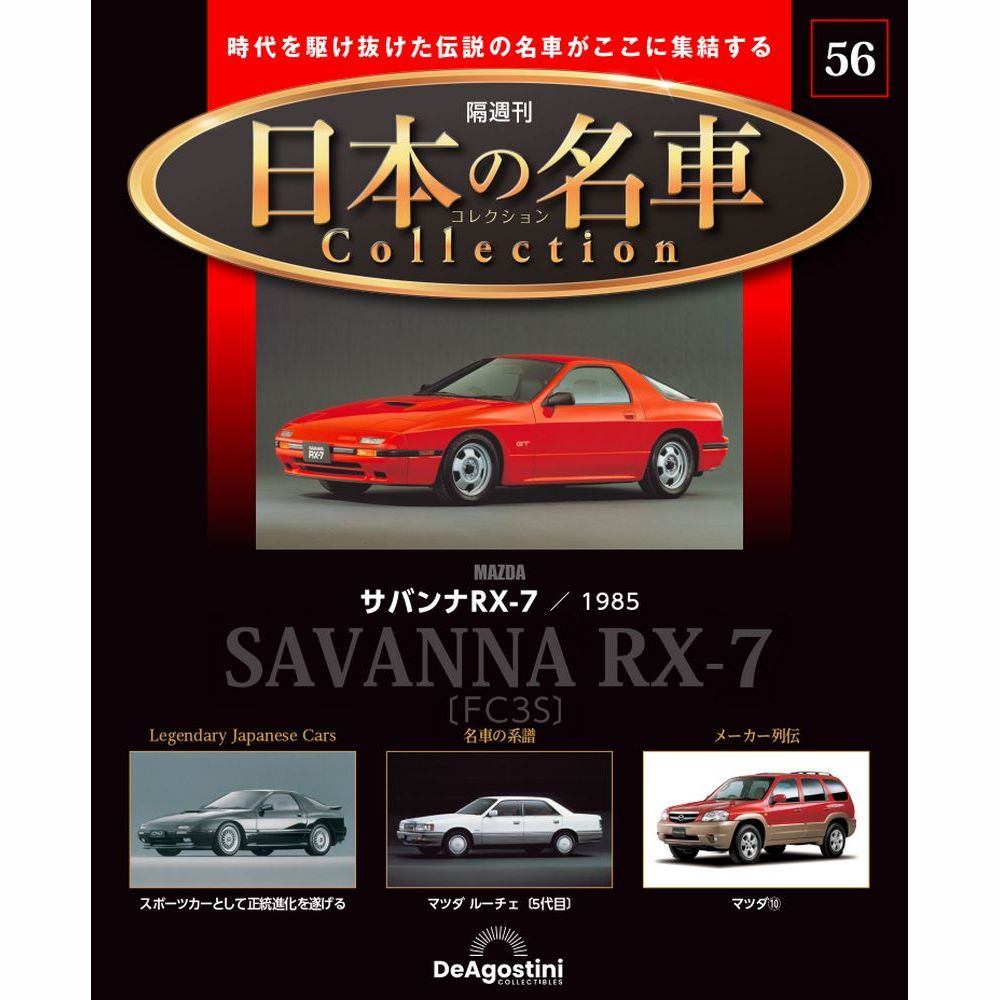 日本の名車コレクション 第56号 | デアゴスティーニ公式