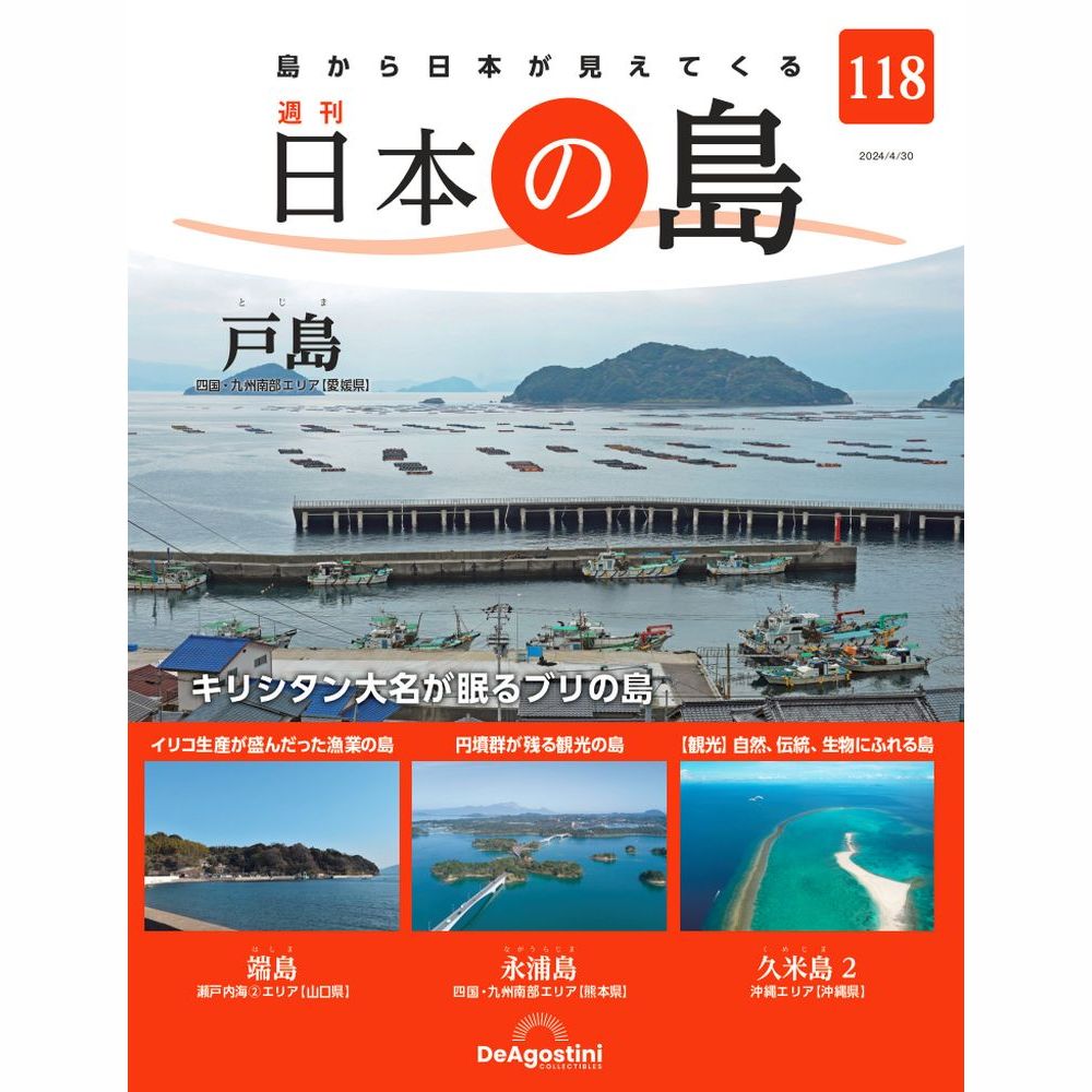 日本の島 | デアゴスティーニ公式