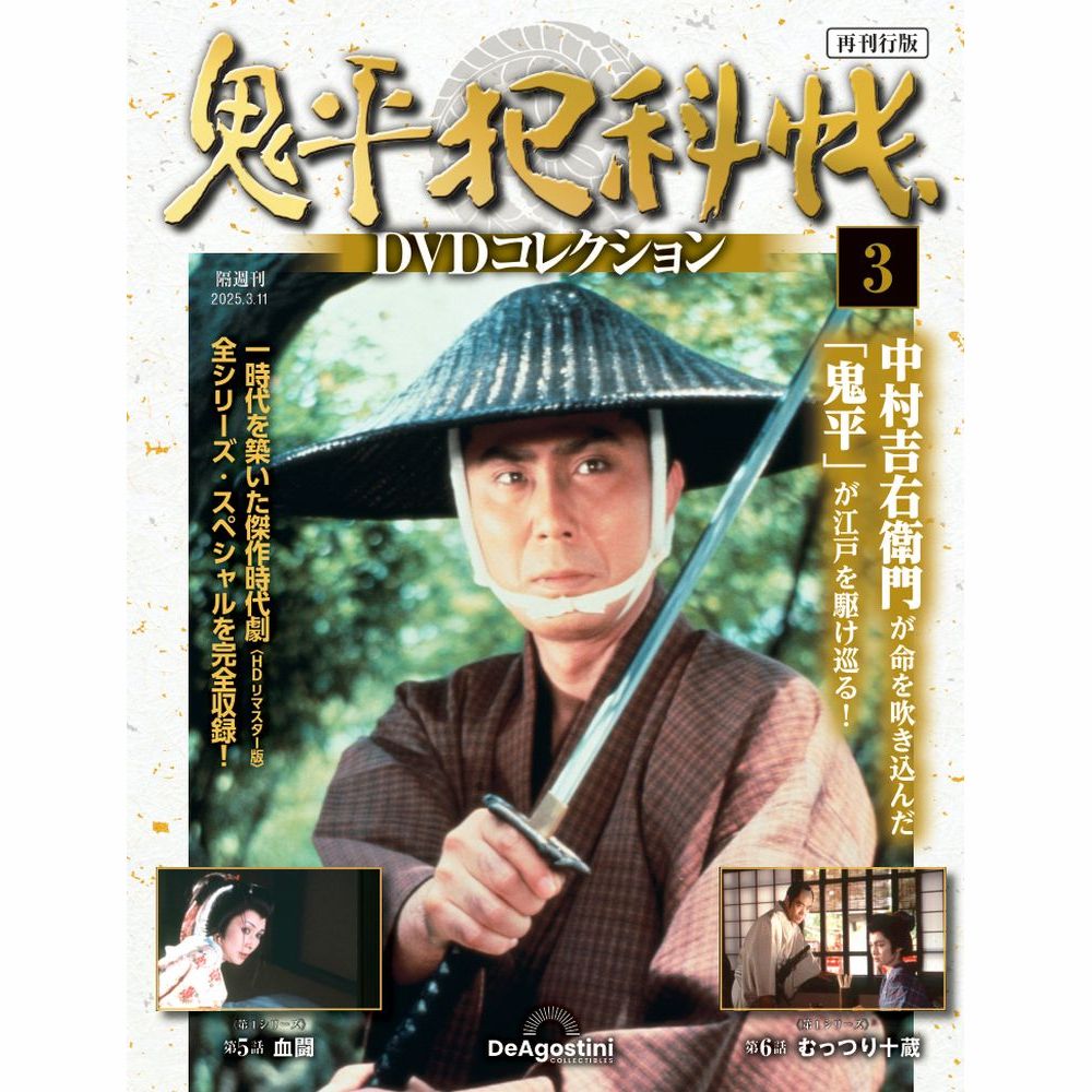 鬼平犯科帳DVDコレクション再刊行版 第19号 | デアゴスティーニ公式
