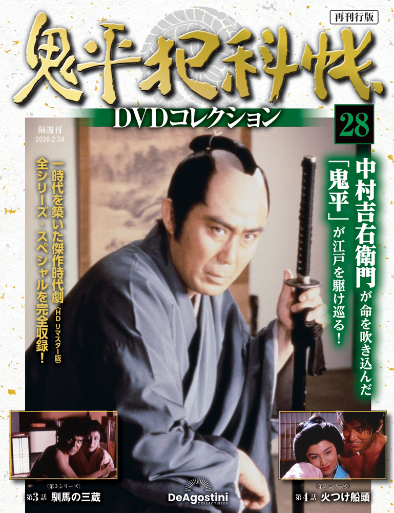 鬼平犯科帳DVDコレクション再刊行版 第3号 | デアゴスティーニ公式