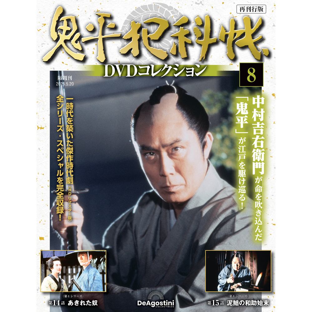 鬼平犯科帳DVDコレクション再刊行版 創刊号 | デアゴスティーニ公式
