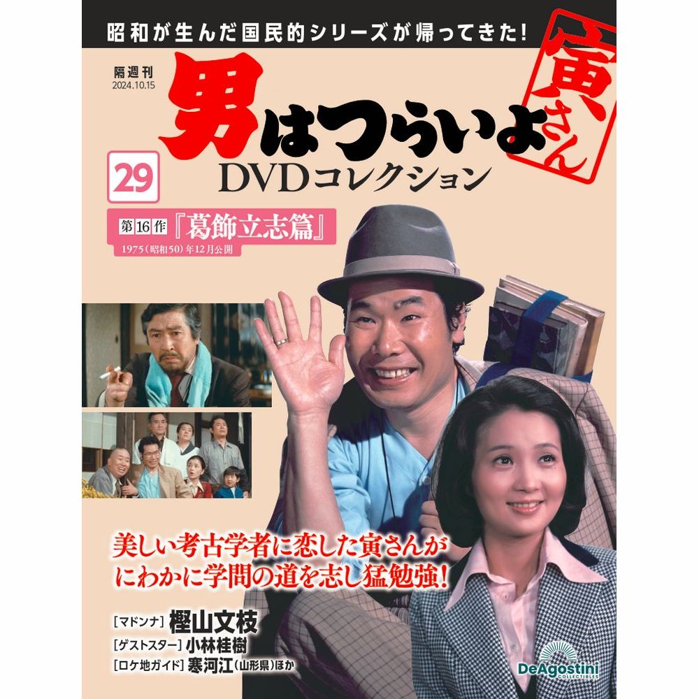 男はつらいよDVDコレクション 第29号 | デアゴスティーニ公式