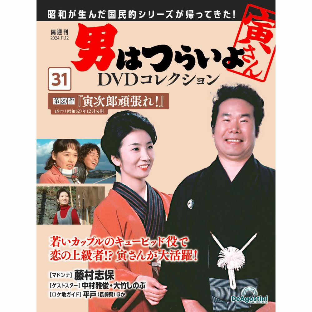 男はつらいよDVDコレクション 第30号 | デアゴスティーニ公式
