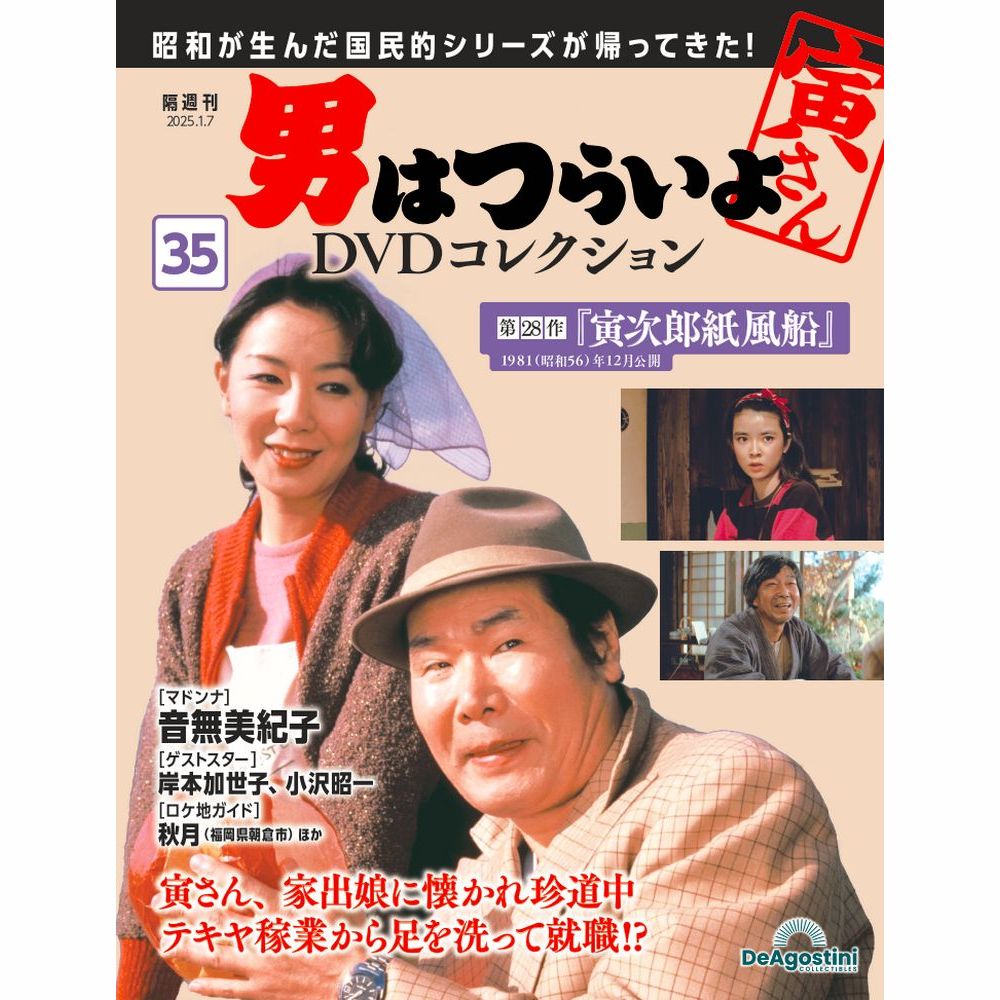 男はつらいよDVDコレクション 第35号 | デアゴスティーニ公式