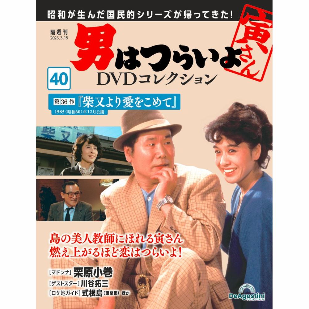 男はつらいよDVDコレクション 第40号 | デアゴスティーニ公式