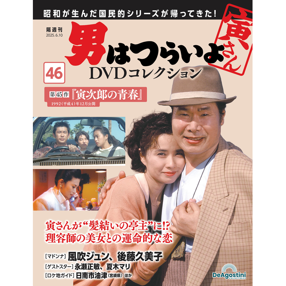 男はつらいよDVDコレクション 第26号 | デアゴスティーニ公式