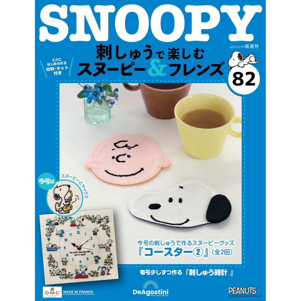 刺しゅうで楽しむ スヌーピー&フレンズ 第82号 | デアゴスティーニ公式