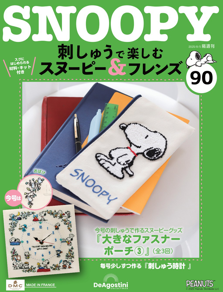 刺しゅうで楽しむ スヌーピー&フレンズ 第60号 | デアゴスティーニ公式