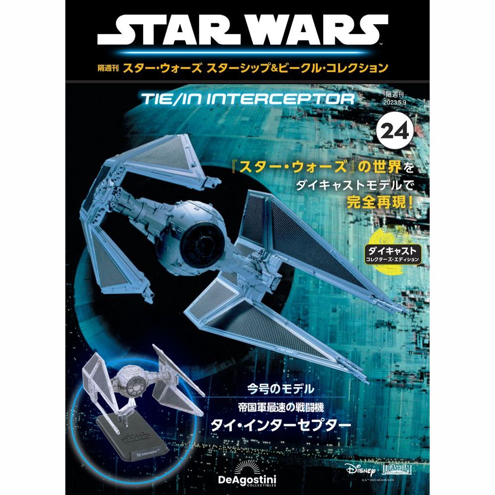 スター・ウォーズ スターシップ＆ビークル・コレクション 第24号