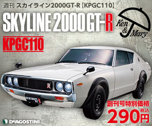 デアゴスティーニから週刊『SKYLINE 2000GT-R【KPGC110】』（ケンメリ