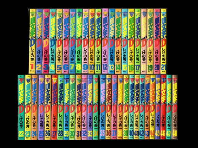 頭文字D 全巻セット 1-48巻+関連本 しげの秀一 トンネルぬけたら