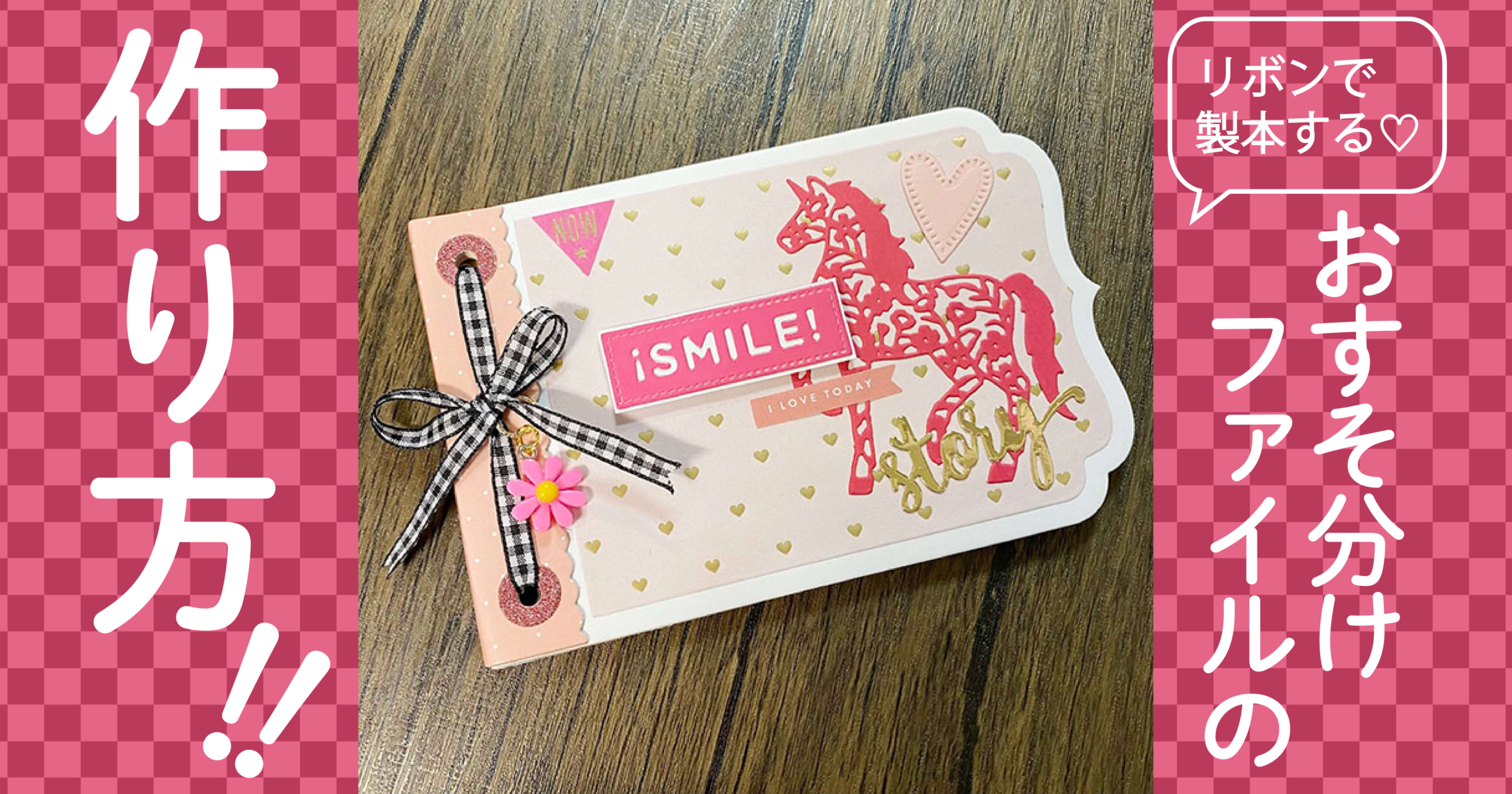 簡単】リボンで製本するおすそ分けファイルの作り方 | コミック