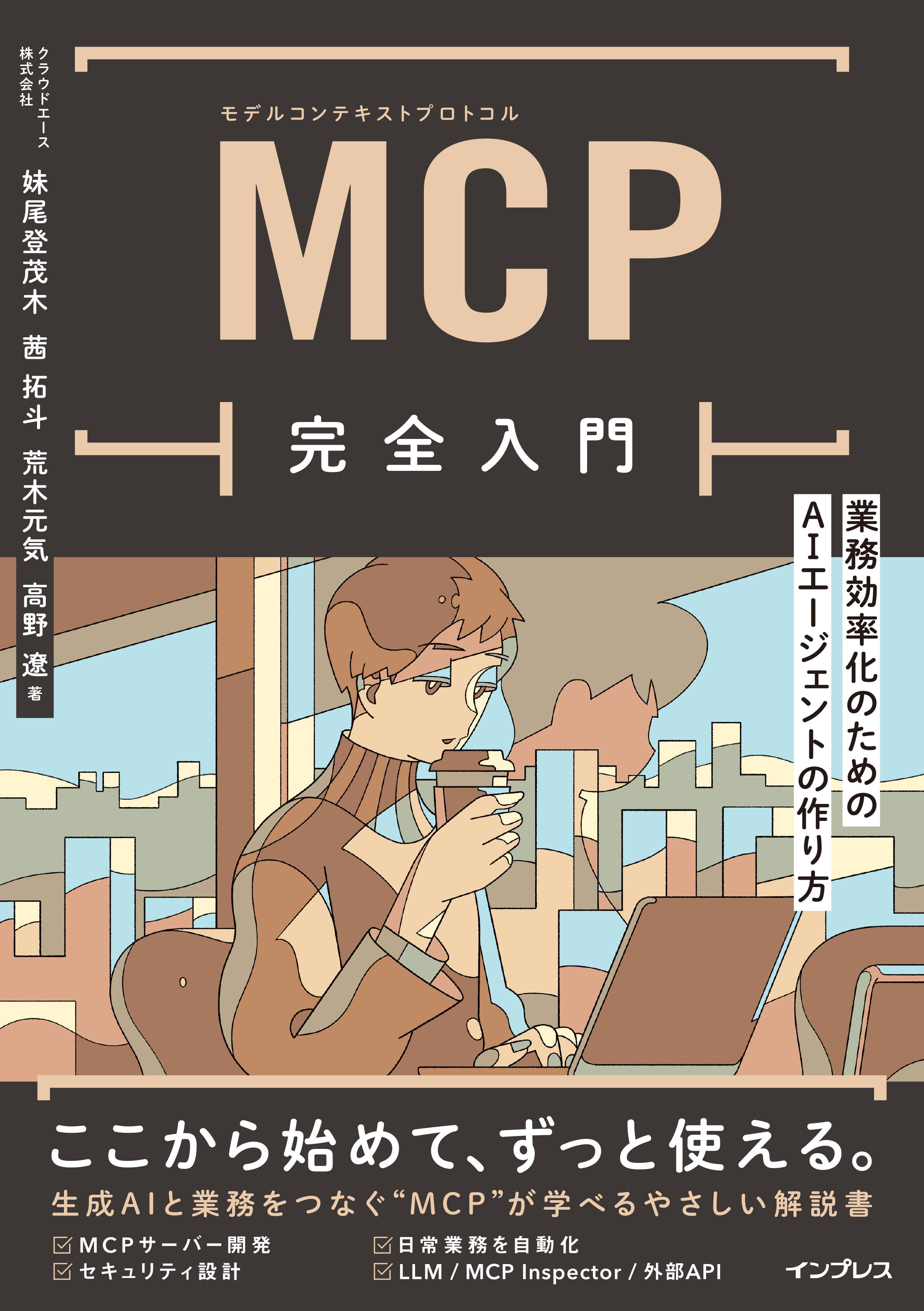 LLMと外部サービスをつなぐ新技術「MCP」を手を動かしながら学べる