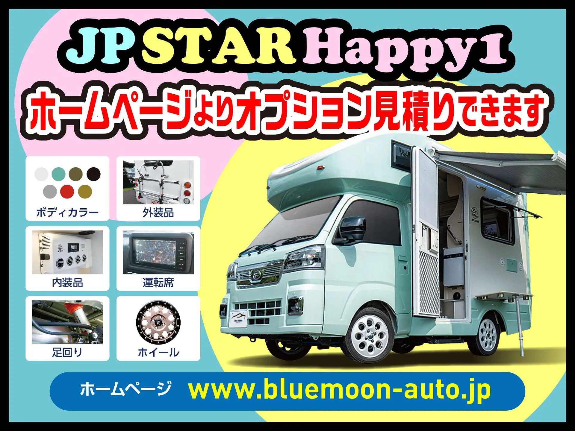 Happy1+オプション装備カタログ