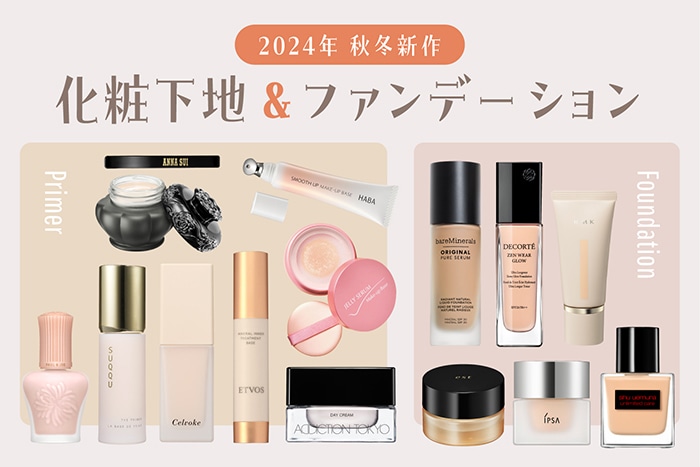 2024年秋冬の新作コスメ「化粧下地&ファンデーション」をイッキ見せ