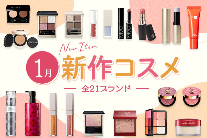 新作コスメ・デパコスまとめ【2025年1月発売】発売日順にチェック！