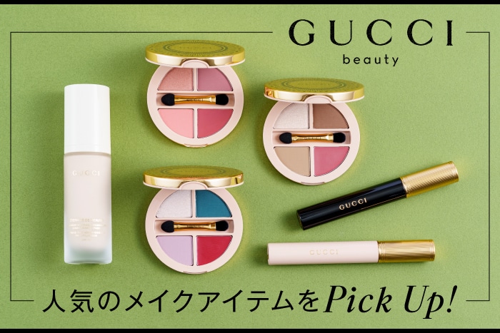 GUCCI(グッチ)〉のメイクアイテムを大特集！マスカラ、マルチパレット