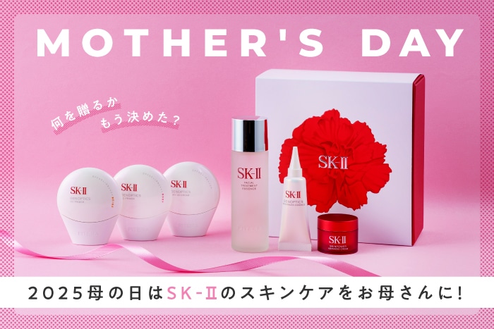 2025母の日に喜ばれるプレゼントは〈SK-Ⅱ〉で決まり！【期間限定母
