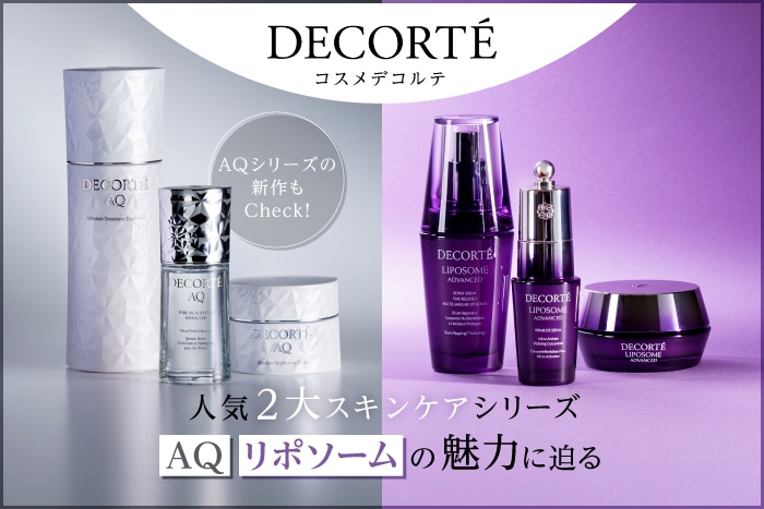 コスメデコルテ〉人気2大スキンケア「AQ」&「リポソーム」の魅力とは