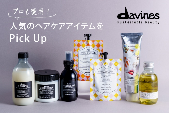 ダヴィネス〉の人気ヘアケアおすすめをピックアップ！プロも愛用する